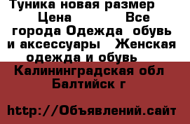 Туника новая размер 46 › Цена ­ 1 000 - Все города Одежда, обувь и аксессуары » Женская одежда и обувь   . Калининградская обл.,Балтийск г.